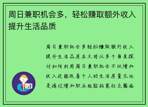 周日兼职机会多，轻松赚取额外收入提升生活品质