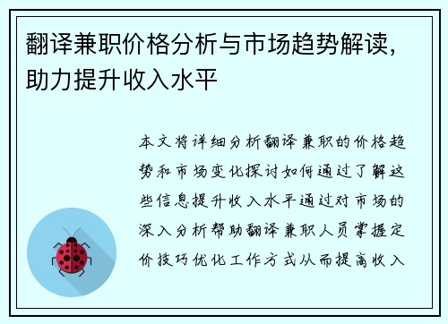 翻译兼职价格分析与市场趋势解读，助力提升收入水平