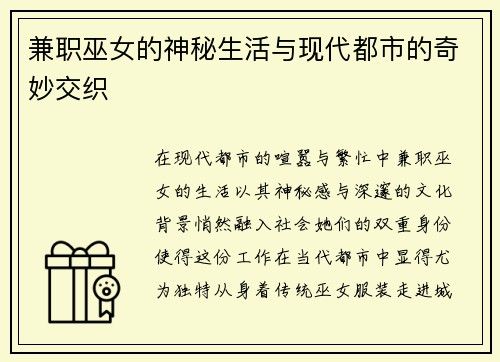兼职巫女的神秘生活与现代都市的奇妙交织