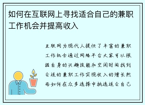 如何在互联网上寻找适合自己的兼职工作机会并提高收入