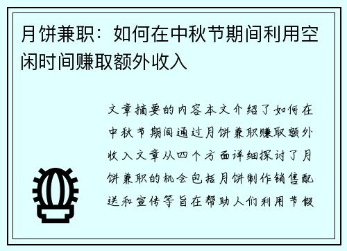 月饼兼职：如何在中秋节期间利用空闲时间赚取额外收入