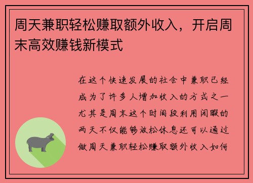 周天兼职轻松赚取额外收入，开启周末高效赚钱新模式