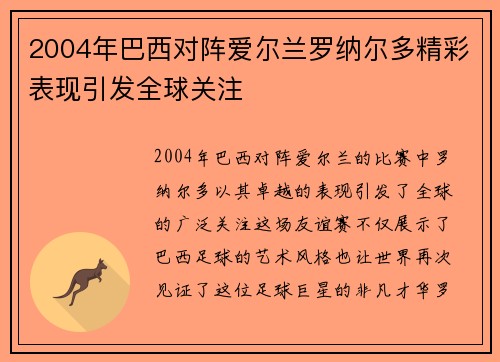 2004年巴西对阵爱尔兰罗纳尔多精彩表现引发全球关注
