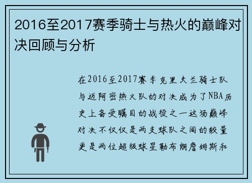 2016至2017赛季骑士与热火的巅峰对决回顾与分析