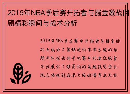 2019年NBA季后赛开拓者与掘金激战回顾精彩瞬间与战术分析