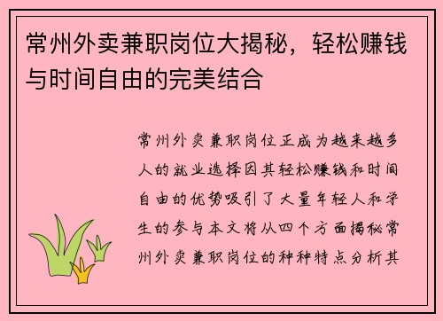 常州外卖兼职岗位大揭秘，轻松赚钱与时间自由的完美结合