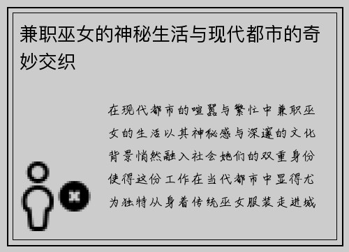 兼职巫女的神秘生活与现代都市的奇妙交织