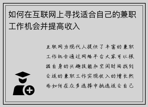 如何在互联网上寻找适合自己的兼职工作机会并提高收入