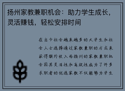 扬州家教兼职机会：助力学生成长，灵活赚钱，轻松安排时间