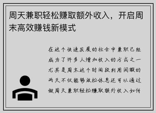 周天兼职轻松赚取额外收入，开启周末高效赚钱新模式