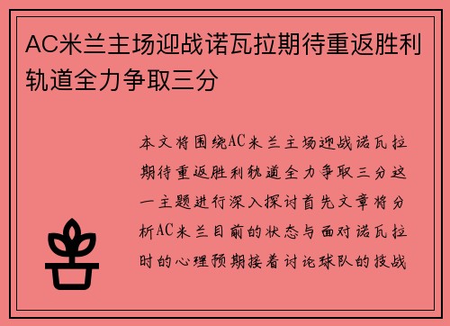 AC米兰主场迎战诺瓦拉期待重返胜利轨道全力争取三分