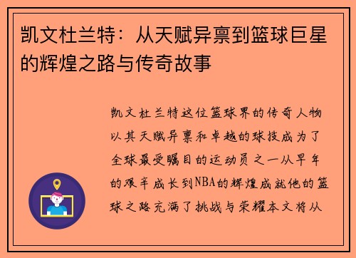凯文杜兰特：从天赋异禀到篮球巨星的辉煌之路与传奇故事