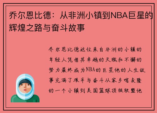 乔尔恩比德：从非洲小镇到NBA巨星的辉煌之路与奋斗故事