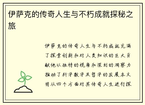 伊萨克的传奇人生与不朽成就探秘之旅