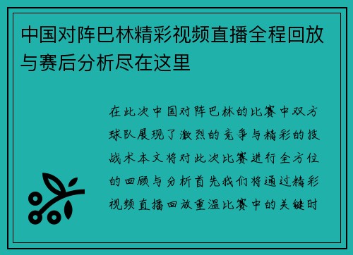 中国对阵巴林精彩视频直播全程回放与赛后分析尽在这里