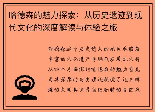 哈德森的魅力探索：从历史遗迹到现代文化的深度解读与体验之旅