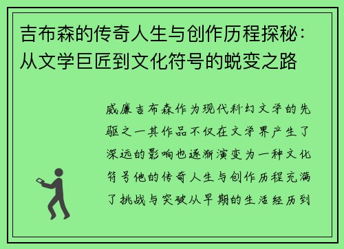 吉布森的传奇人生与创作历程探秘：从文学巨匠到文化符号的蜕变之路