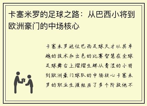 卡塞米罗的足球之路：从巴西小将到欧洲豪门的中场核心