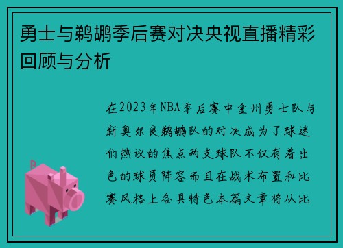 勇士与鹈鹕季后赛对决央视直播精彩回顾与分析