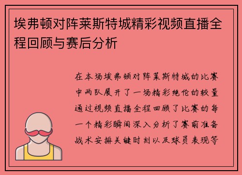 埃弗顿对阵莱斯特城精彩视频直播全程回顾与赛后分析
