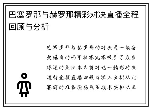 巴塞罗那与赫罗那精彩对决直播全程回顾与分析