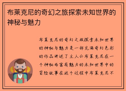 布莱克尼的奇幻之旅探索未知世界的神秘与魅力