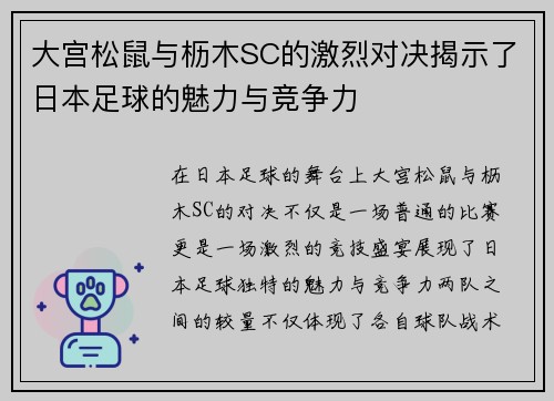 大宫松鼠与枥木SC的激烈对决揭示了日本足球的魅力与竞争力