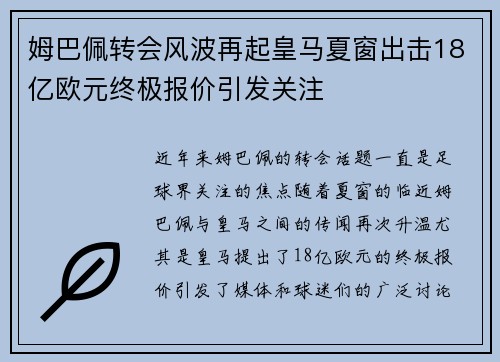姆巴佩转会风波再起皇马夏窗出击18亿欧元终极报价引发关注