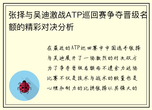 张择与吴迪激战ATP巡回赛争夺晋级名额的精彩对决分析
