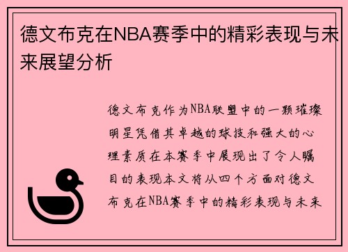 德文布克在NBA赛季中的精彩表现与未来展望分析