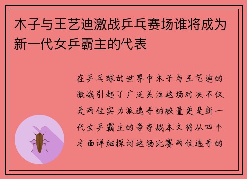 木子与王艺迪激战乒乓赛场谁将成为新一代女乒霸主的代表