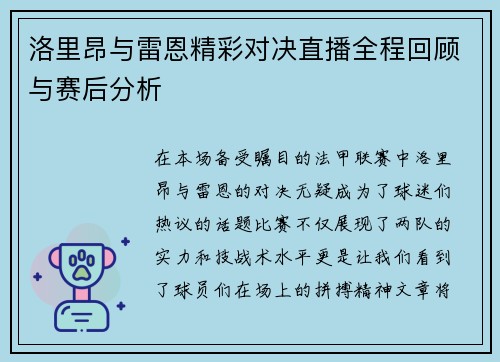 洛里昂与雷恩精彩对决直播全程回顾与赛后分析