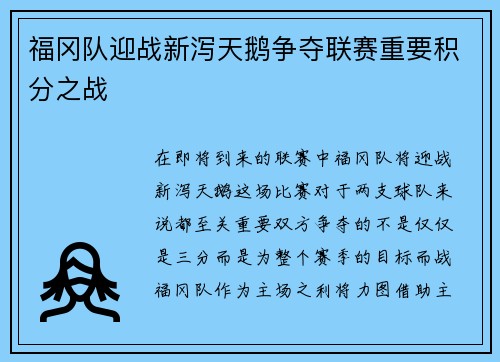福冈队迎战新泻天鹅争夺联赛重要积分之战