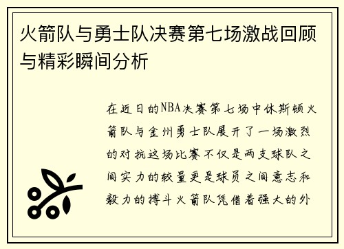 火箭队与勇士队决赛第七场激战回顾与精彩瞬间分析