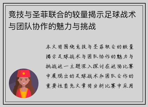 竞技与圣菲联合的较量揭示足球战术与团队协作的魅力与挑战