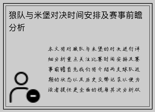 狼队与米堡对决时间安排及赛事前瞻分析