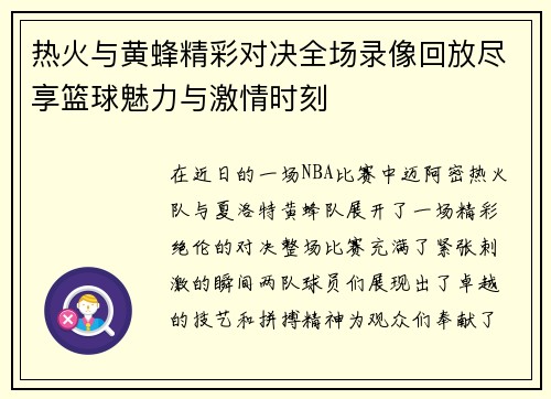 热火与黄蜂精彩对决全场录像回放尽享篮球魅力与激情时刻