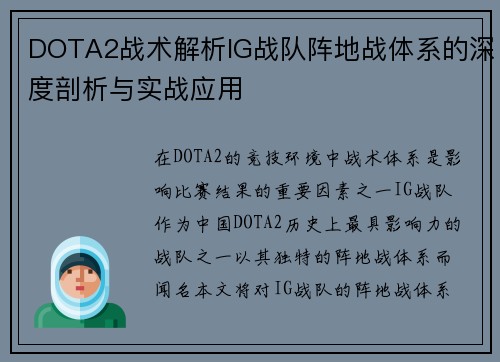DOTA2战术解析IG战队阵地战体系的深度剖析与实战应用