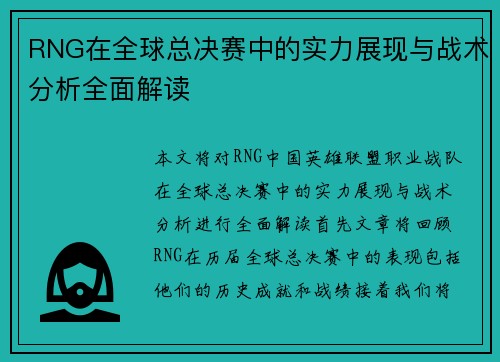 RNG在全球总决赛中的实力展现与战术分析全面解读