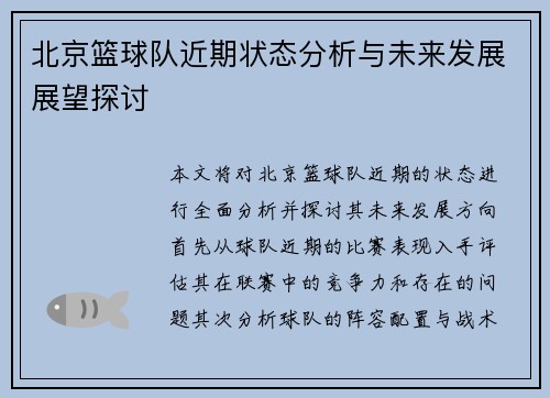 北京篮球队近期状态分析与未来发展展望探讨