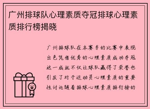 广州排球队心理素质夺冠排球心理素质排行榜揭晓