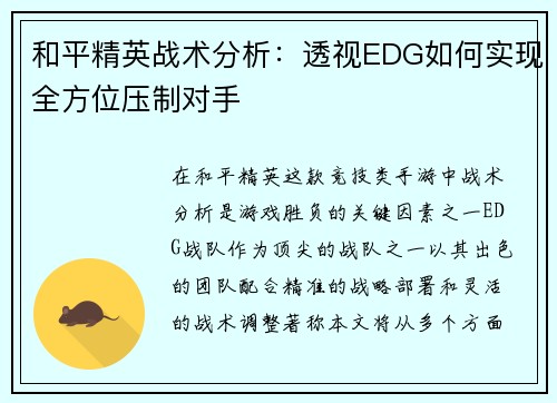 和平精英战术分析：透视EDG如何实现全方位压制对手