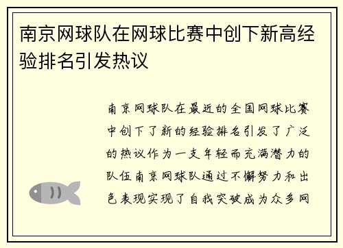 南京网球队在网球比赛中创下新高经验排名引发热议