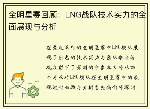 全明星赛回顾：LNG战队技术实力的全面展现与分析