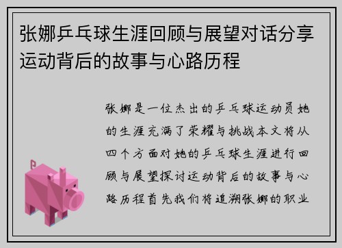 张娜乒乓球生涯回顾与展望对话分享运动背后的故事与心路历程