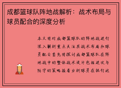 成都篮球队阵地战解析：战术布局与球员配合的深度分析