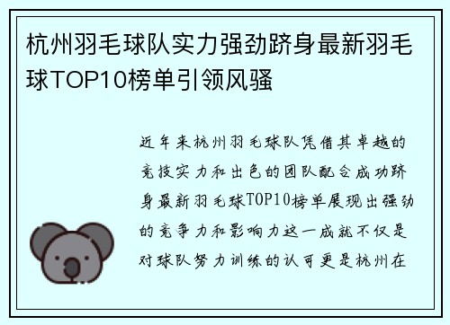 杭州羽毛球队实力强劲跻身最新羽毛球TOP10榜单引领风骚