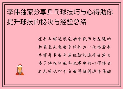 李伟独家分享乒乓球技巧与心得助你提升球技的秘诀与经验总结