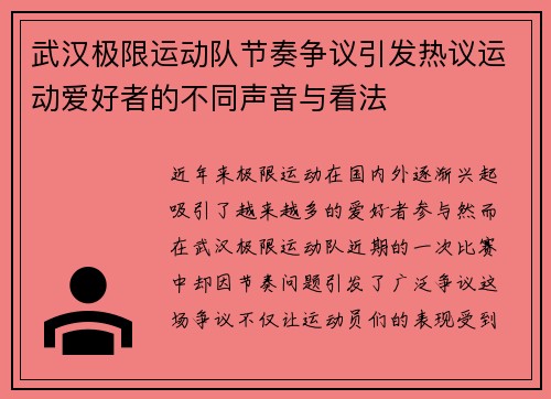 武汉极限运动队节奏争议引发热议运动爱好者的不同声音与看法