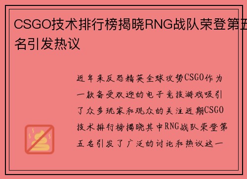 CSGO技术排行榜揭晓RNG战队荣登第五名引发热议
